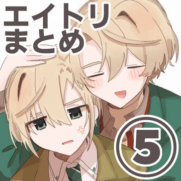 えーとりまとめ⑤