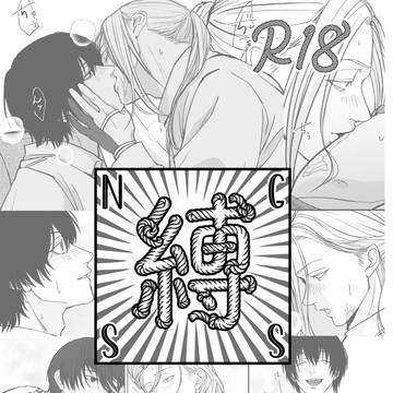 ナグシシ縛り🎀