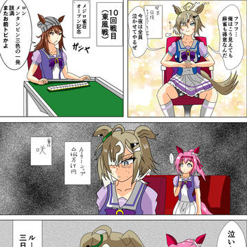 ルーラーシップと麻雀