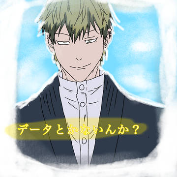 データとかないんか？（ドブカス）
