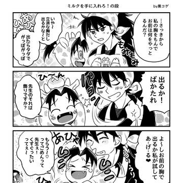 ミルクを手に入れろ!の段