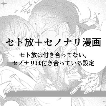 セト放＋セノナリ漫画