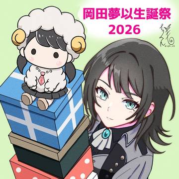 岡田夢以生誕祭2026