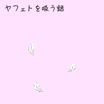 ヤフェトを吸う話