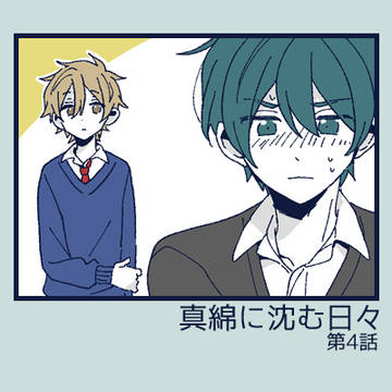 真綿に沈む日々 第4話(終)