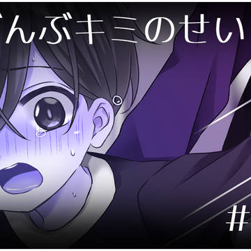 支援サイト更新しました!「ぜんぶキミのせい#9 カイト編③」