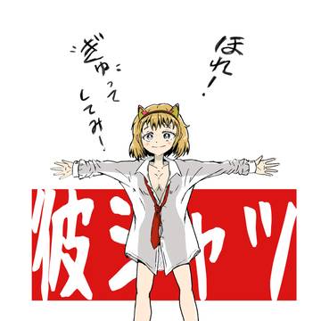 彼シャツ