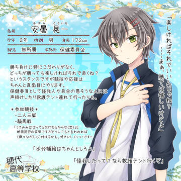 【ほし高】安曇 晃一【体育祭CS】