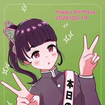 栗花落カナヲ生誕祭2026！