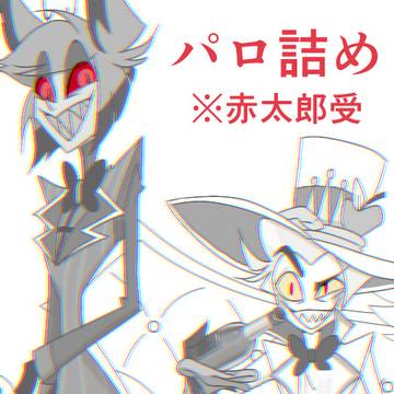 アラスター詰め４