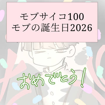 モブの誕生日2026