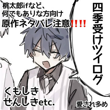 四季受けツイログ