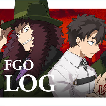 FGOログ