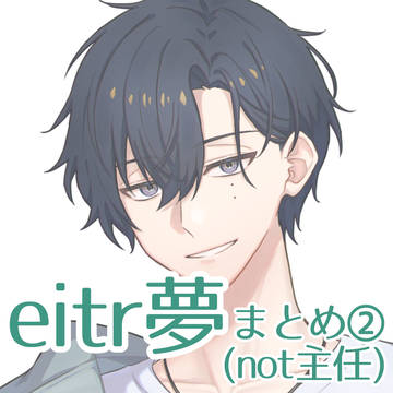 eitr夢まとめ②