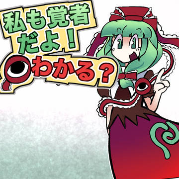 私も覚者だよ!わかる?