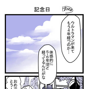 4周年記念漫画