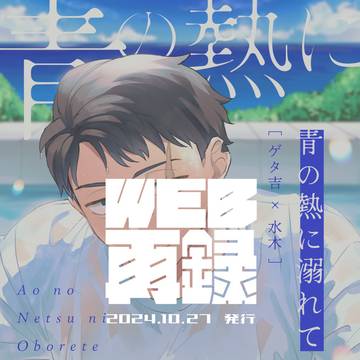 【WEB再録】青の熱に溺れて