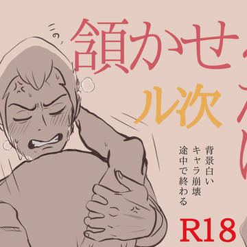 頷かせるだけ