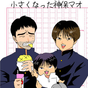 小さくなった神保マオ