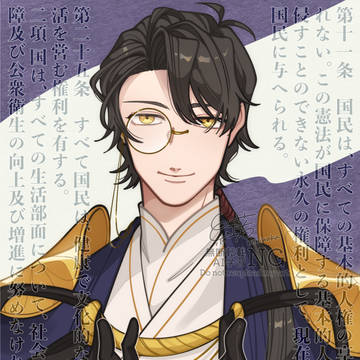 【きみちぎFA】Xログ【憲法擬人化】
