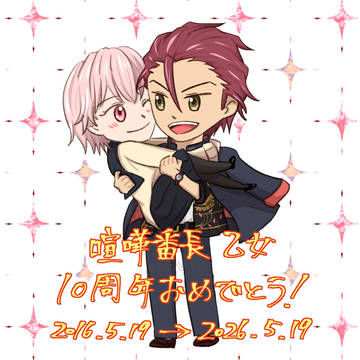 喧嘩番長乙女10周年おめでとう！