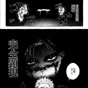 脹相が特級過呪怨霊になったifパロ