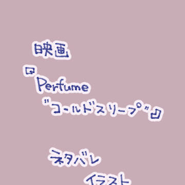 映画『Perfume "コールドスリープ"』