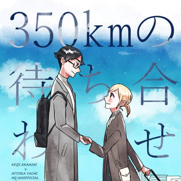【web再録】350kmの待ち合わせ