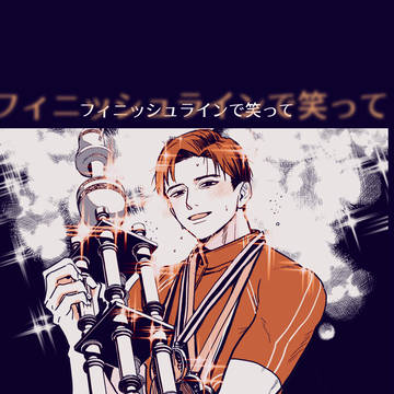 【宮トガ小話】フィニッシュラインで笑って