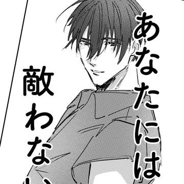あなたには敵わない！