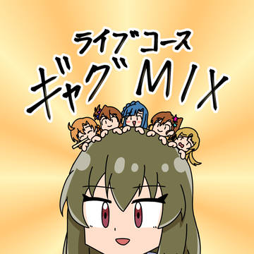 【ISF15】ライブコース ギャグMIX