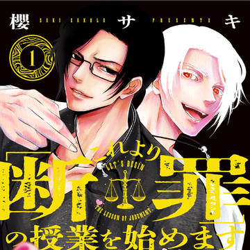 【コミックス発売】これより「断罪」の授業を始めます&1話試し読み