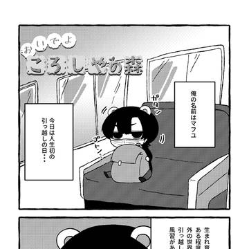 【web再録】おいでよころしやの森【マフシン】