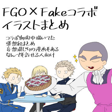 FGO×Fakeコラボイラストまとめ