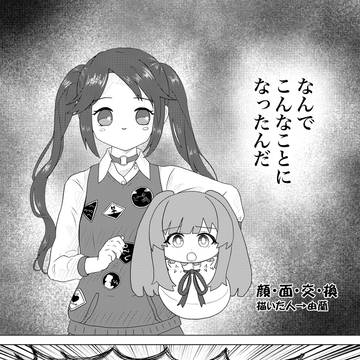 顔・面・交・換