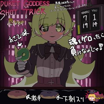 PUKEYGODDESSSHOTTRICK(忍ちゃん)