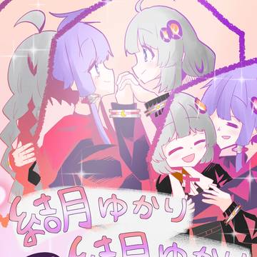 [声音6告知] 結月ゆかり過去の結月ゆかりに嫉妬事件
