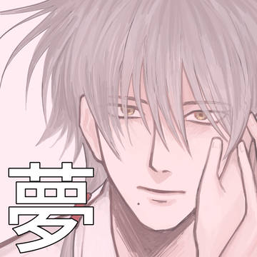 夢まとめ1