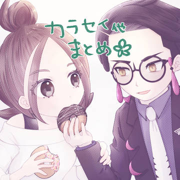 カラセイ他まとめ