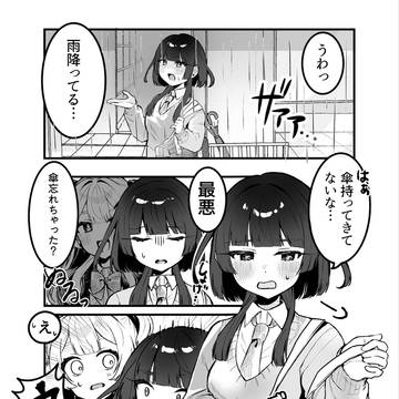 嫌いな女が相合傘を要求してくる！