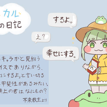 トリッカル日記　ウイ編