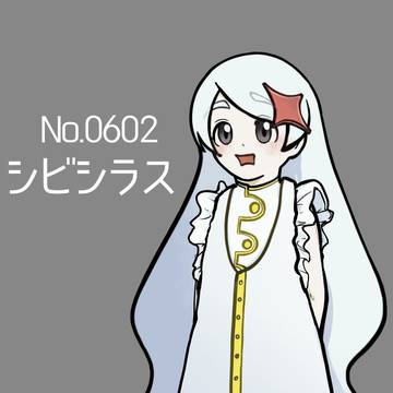 シビシラス擬人化