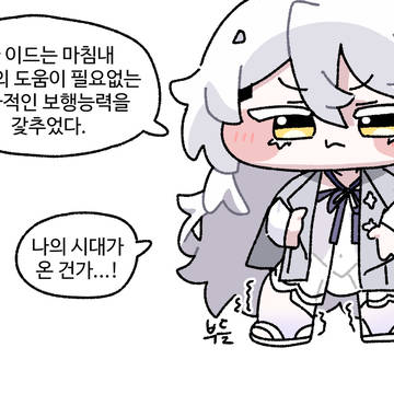 독자적인 보행