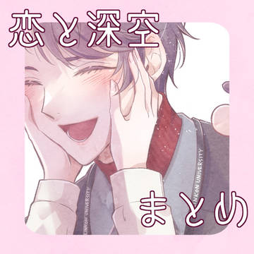 恋と深空まとめ