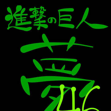 【進撃】夢絵ログ46
