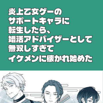 【創作BL】サポートキャラ転生×婚活アドバイザー