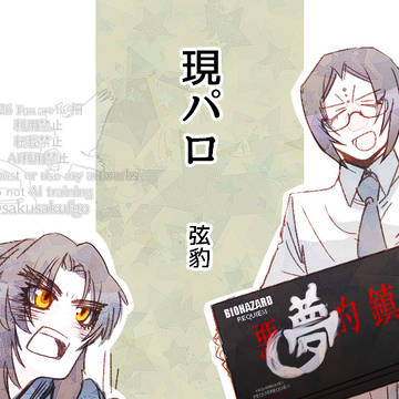 現パロ　弦豹