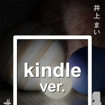 【kindle配信】ここで醒めた 4