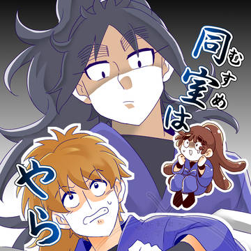 7/5鉢尾新刊「同室はやらん!!」