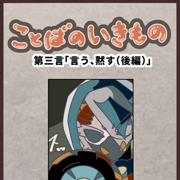 ことばのいきもの 第三言「言う、黙す」(後編)